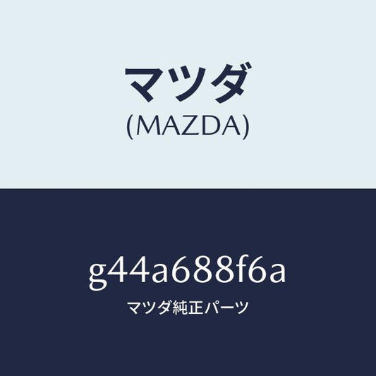 マツダ（MAZDA）ポケツト(L)/マツダ純正部品/カペラ アクセラ アテンザ MAZDA3 MAZDA6/G44A688F6A(G44A-68-8F6A)