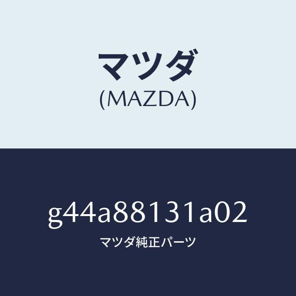 マツダ（MAZDA）トリム(R) シート バツク/マツダ純正部品/カペラ アクセラ アテンザ MAZDA3 MAZDA6/G44A88131A02(G44A-88-131A0)