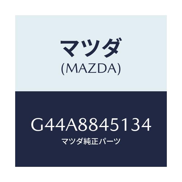 マツダ(MAZDA) トリム（Ｌ） リヤーシートバツク/カペラ・アクセラ・アテンザ・MAZDA3・MAZDA6/複数個所使用/マツダ純正部品/G44A8845134(G44A-88-45134)