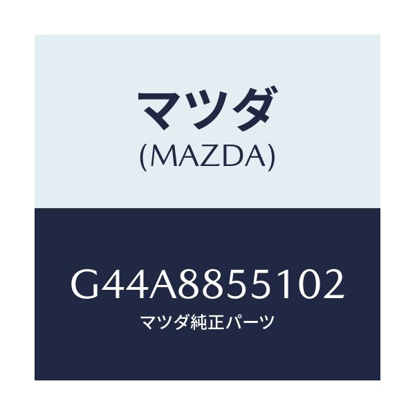 マツダ(MAZDA) トリム(L) リヤーシートサイド/カペラ アクセラ アテンザ MAZDA3 MAZDA6/複数個所使用/マツダ純正部品/G44A8855102(G44A-88-55102)