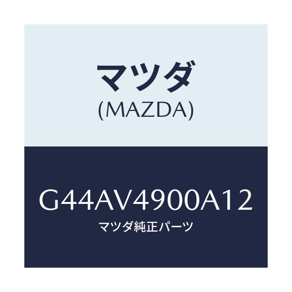 マツダ(MAZDA) フロントスカート/カペラ・アクセラ・アテンザ・MAZDA3・MAZDA6/複数個所使用/マツダ純正オプション/G44AV4900A12(G44A-V4-900A1)