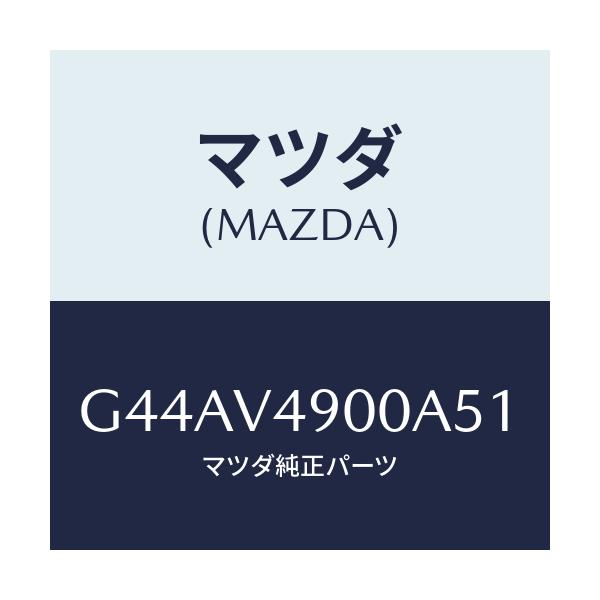 マツダ(MAZDA) フロントスカート/カペラ・アクセラ・アテンザ・MAZDA3・MAZDA6/複数個所使用/マツダ純正オプション/G44AV4900A51(G44A-V4-900A5)