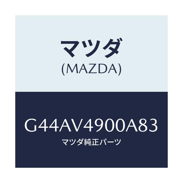 マツダ(MAZDA) フロントスカート/カペラ・アクセラ・アテンザ・MAZDA3・MAZDA6/複数個所使用/マツダ純正オプション/G44AV4900A83(G44A-V4-900A8)