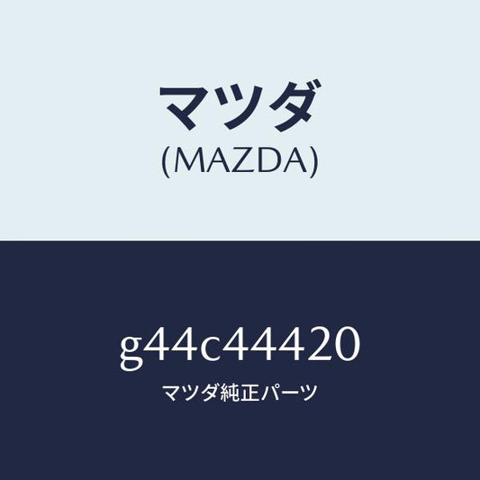 マツダ（MAZDA）ケーブル(L) リヤー パーキング/マツダ純正部品/カペラ アクセラ アテンザ MAZDA3 MAZDA6/パーキングブレーキシステム/G44C44420(G44C-44-420)