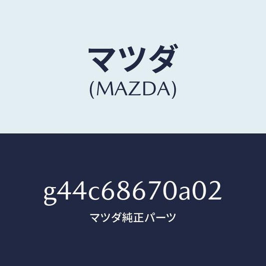 マツダ（MAZDA）マツト フロアー/マツダ純正部品/カペラ アクセラ アテンザ MAZDA3 MAZDA6/G44C68670A02(G44C-68-670A0)