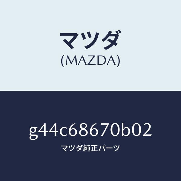 マツダ（MAZDA）マツトフロアー/マツダ純正部品/カペラ アクセラ アテンザ MAZDA3 MAZDA6/G44C68670B02(G44C-68-670B0)