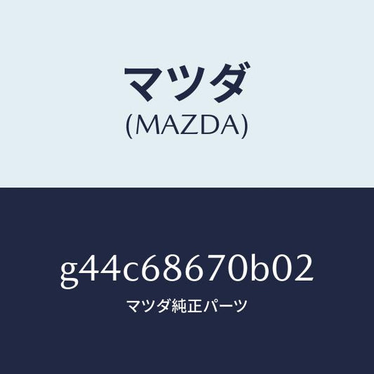 マツダ（MAZDA）マツトフロアー/マツダ純正部品/カペラ アクセラ アテンザ MAZDA3 MAZDA6/G44C68670B02(G44C-68-670B0)