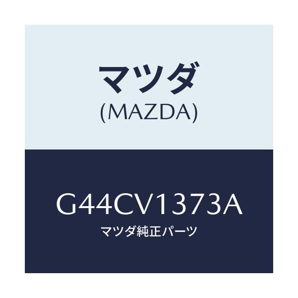 マツダ(MAZDA) FR-RH SIDESILL/カペラ アクセラ アテンザ MAZDA3 MAZDA6/複数個所使用/マツダ純正オプション/G44CV1373A(G44C-V1-373A)