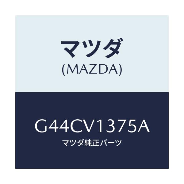 マツダ(MAZDA) RR-RH SIDESILL/カペラ アクセラ アテンザ MAZDA3 MAZDA6/複数個所使用/マツダ純正オプション/G44CV1375A(G44C-V1-375A)