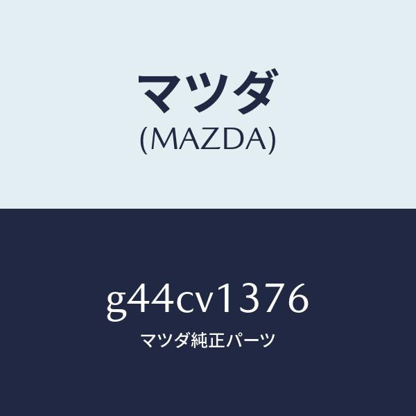マツダ（MAZDA）RR-LH SIDESILL/マツダ純正オプション/カペラ アクセラ アテンザ MAZDA3 MAZDA6/G44CV1376(G44C-V1-376)