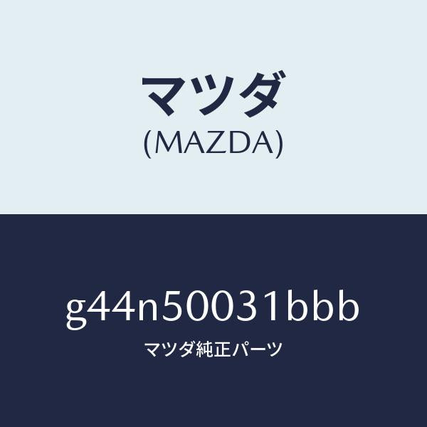 マツダ（MAZDA）バンパー フロント /マツダ純正部品/カペラ アクセラ アテンザ MAZDA3 MAZDA6/バンパー/G44N50031BBB(G44N-50-031BB)