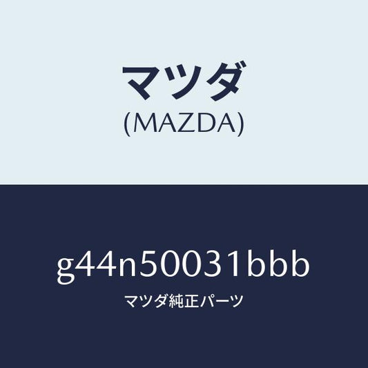 マツダ（MAZDA）バンパー フロント /マツダ純正部品/カペラ アクセラ アテンザ MAZDA3 MAZDA6/バンパー/G44N50031BBB(G44N-50-031BB)