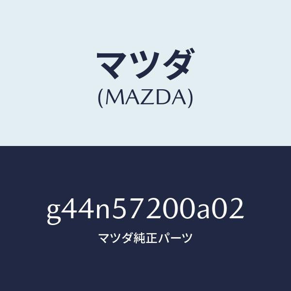 マツダ（MAZDA）クツシヨン リヤー シート /マツダ純正部品/カペラ アクセラ アテンザ MAZDA3 MAZDA6/シート/G44N57200A02(G44N-57-200A0)