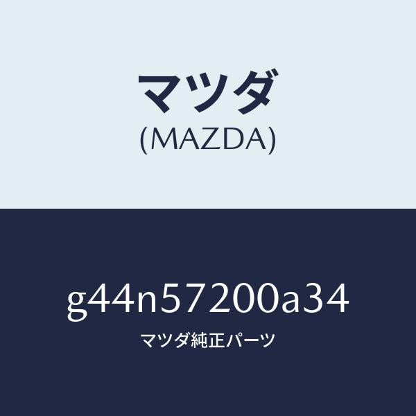 マツダ（MAZDA）クツシヨン リヤー シート /マツダ純正部品/カペラ アクセラ アテンザ MAZDA3 MAZDA6/シート/G44N57200A34(G44N-57-200A3)