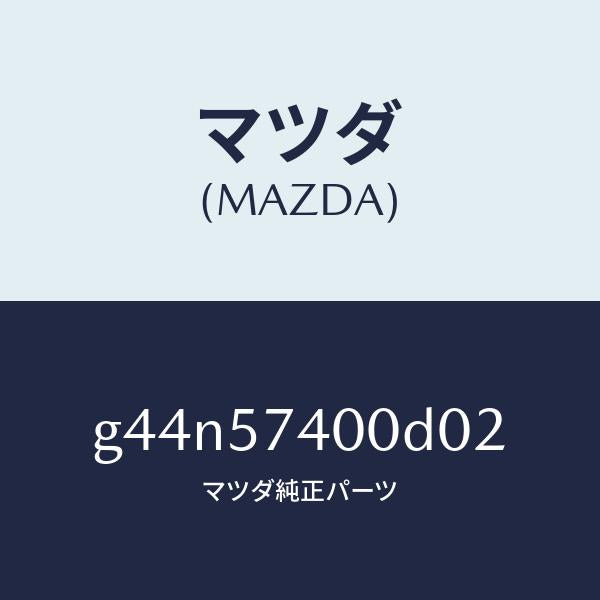 マツダ（MAZDA）バツク(R) リヤー シート /マツダ純正部品/カペラ アクセラ アテンザ MAZDA3 MAZDA6/シート/G44N57400D02(G44N-57-400D0)
