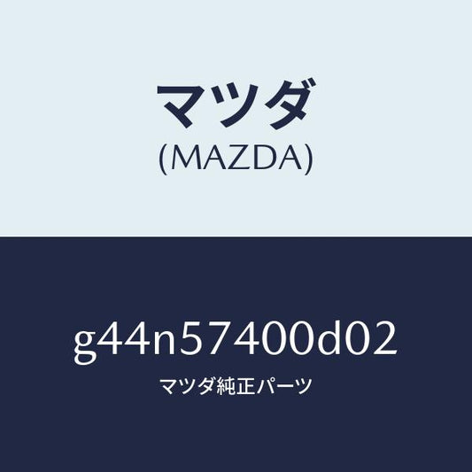 マツダ（MAZDA）バツク(R) リヤー シート /マツダ純正部品/カペラ アクセラ アテンザ MAZDA3 MAZDA6/シート/G44N57400D02(G44N-57-400D0)