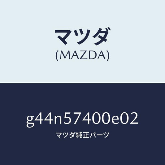 マツダ（MAZDA）バツク(R) リヤー シート/マツダ純正部品/カペラ アクセラ アテンザ MAZDA3 MAZDA6/シート/G44N57400E02(G44N-57-400E0)