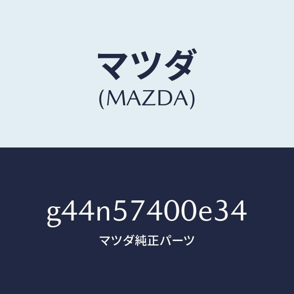 マツダ（MAZDA）バツク(R) リヤー シート/マツダ純正部品/カペラ アクセラ アテンザ MAZDA3 MAZDA6/シート/G44N57400E34(G44N-57-400E3)