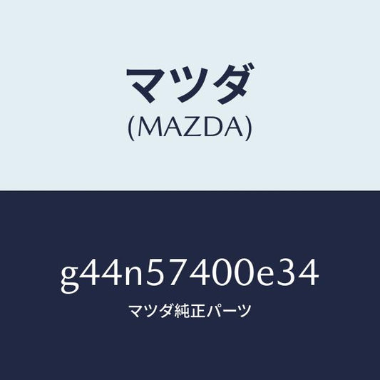 マツダ（MAZDA）バツク(R) リヤー シート/マツダ純正部品/カペラ アクセラ アテンザ MAZDA3 MAZDA6/シート/G44N57400E34(G44N-57-400E3)