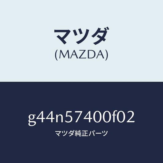 マツダ（MAZDA）バツク(R) リヤー シート/マツダ純正部品/カペラ アクセラ アテンザ MAZDA3 MAZDA6/シート/G44N57400F02(G44N-57-400F0)