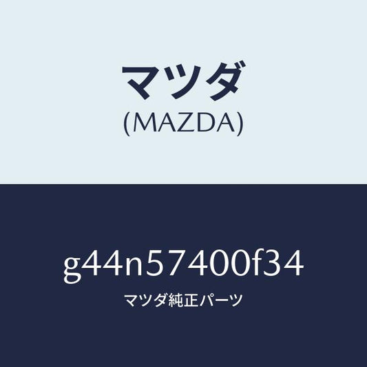 マツダ（MAZDA）バツク(R) リヤー シート/マツダ純正部品/カペラ アクセラ アテンザ MAZDA3 MAZDA6/シート/G44N57400F34(G44N-57-400F3)