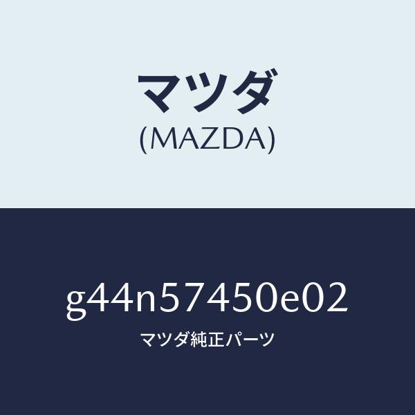 マツダ（MAZDA）バツク(L) リヤー シート /マツダ純正部品/カペラ アクセラ アテンザ MAZDA3 MAZDA6/シート/G44N57450E02(G44N-57-450E0)
