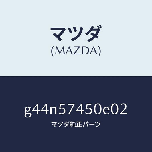 マツダ（MAZDA）バツク(L) リヤー シート /マツダ純正部品/カペラ アクセラ アテンザ MAZDA3 MAZDA6/シート/G44N57450E02(G44N-57-450E0)