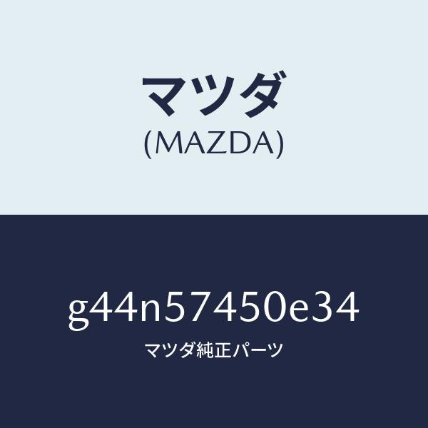 マツダ（MAZDA）バツク(L) リヤー シート /マツダ純正部品/カペラ アクセラ アテンザ MAZDA3 MAZDA6/シート/G44N57450E34(G44N-57-450E3)