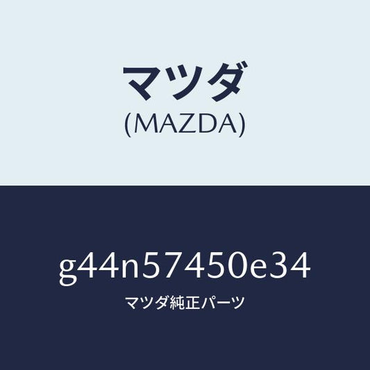 マツダ（MAZDA）バツク(L) リヤー シート /マツダ純正部品/カペラ アクセラ アテンザ MAZDA3 MAZDA6/シート/G44N57450E34(G44N-57-450E3)