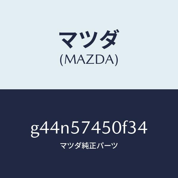 マツダ（MAZDA）バツク(L) リヤー シート/マツダ純正部品/カペラ アクセラ アテンザ MAZDA3 MAZDA6/シート/G44N57450F34(G44N-57-450F3)