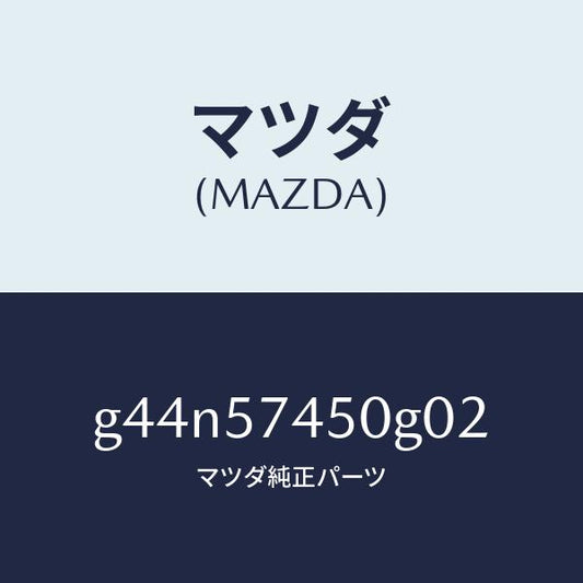 マツダ（MAZDA）バツク(L)リヤーシート/マツダ純正部品/カペラ アクセラ アテンザ MAZDA3 MAZDA6/シート/G44N57450G02(G44N-57-450G0)