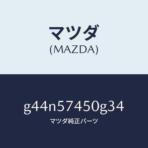 マツダ(MAZDA) バツク（Ｌ） リヤーシート/カペラ・アクセラ・アテンザ・MAZDA3・MAZDA6/シート/マツダ純正部品/G44N57450G34(G44N-57-450G3)