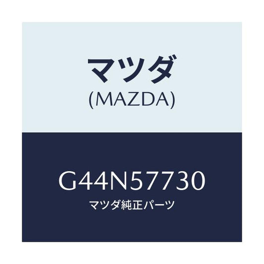 マツダ(MAZDA) ベルト’Ｂ’（Ｒ） リヤーシート/カペラ・アクセラ・アテンザ・MAZDA3・MAZDA6/シート/マツダ純正部品/G44N57730(G44N-57-730)