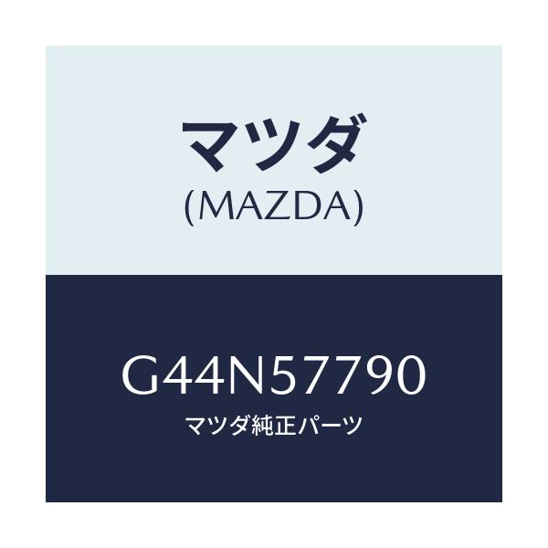 マツダ(MAZDA) ベルト’Ｂ’（Ｌ） リヤーシート/カペラ・アクセラ・アテンザ・MAZDA3・MAZDA6/シート/マツダ純正部品/G44N57790(G44N-57-790)