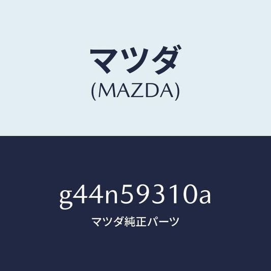 マツダ（MAZDA）ロツク(L) ドアー/マツダ純正部品/カペラ アクセラ アテンザ MAZDA3 MAZDA6/G44N59310A(G44N-59-310A)