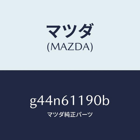 マツダ（MAZDA）コントロール ヒーター /マツダ純正部品/カペラ アクセラ アテンザ MAZDA3 MAZDA6/G44N61190B(G44N-61-190B)