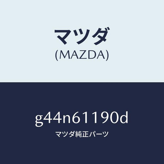 マツダ（MAZDA）コントロール ヒーター /マツダ純正部品/カペラ アクセラ アテンザ MAZDA3 MAZDA6/G44N61190D(G44N-61-190D)