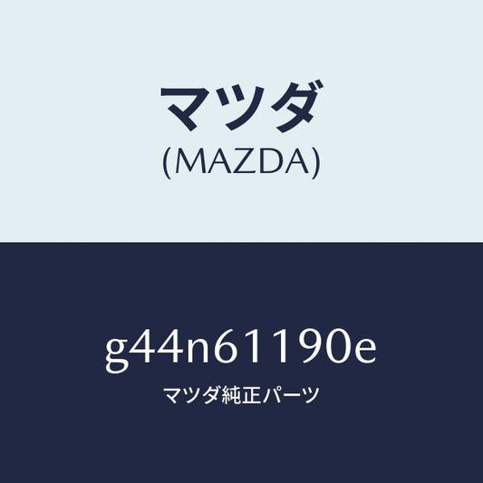 マツダ（MAZDA）コントロール ヒーター /マツダ純正部品/カペラ アクセラ アテンザ MAZDA3 MAZDA6/G44N61190E(G44N-61-190E)