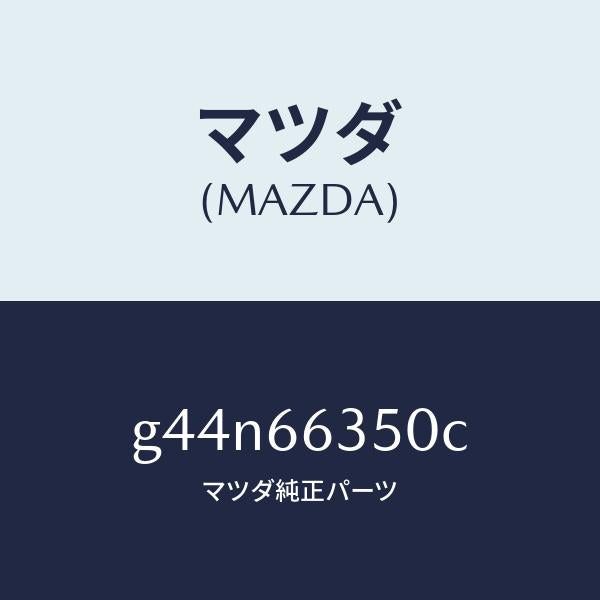 マツダ（MAZDA）スイツチ パワーウインド/マツダ純正部品/カペラ アクセラ アテンザ MAZDA3 MAZDA6/PWスイッチ/G44N66350C(G44N-66-350C)