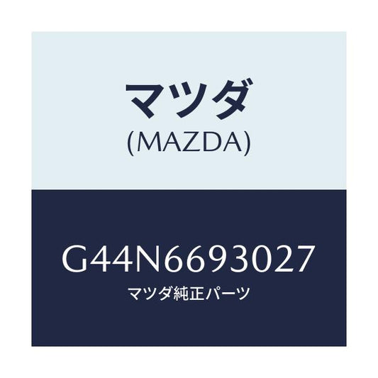 マツダ(MAZDA) アンテナ ラジオ/カペラ アクセラ アテンザ MAZDA3 MAZDA6/PWスイッチ/マツダ純正部品/G44N6693027(G44N-66-93027)