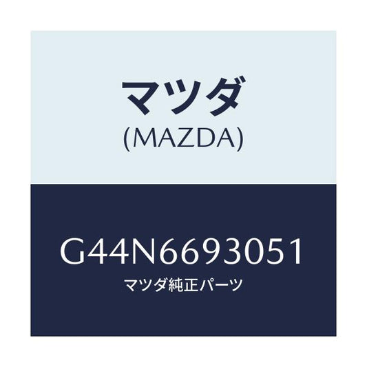 マツダ(MAZDA) アンテナ ラジオ/カペラ アクセラ アテンザ MAZDA3 MAZDA6/PWスイッチ/マツダ純正部品/G44N6693051(G44N-66-93051)