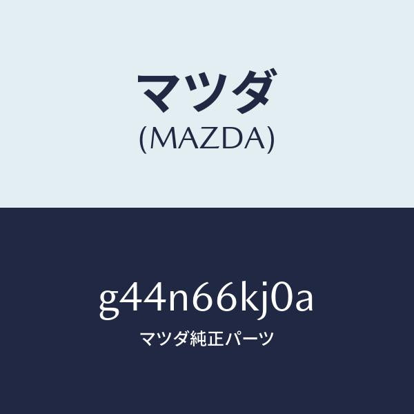 マツダ（MAZDA）パネル スイツチ/マツダ純正部品/カペラ アクセラ アテンザ MAZDA3 MAZDA6/PWスイッチ/G44N66KJ0A(G44N-66-KJ0A)