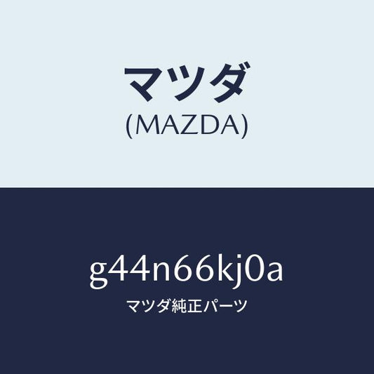 マツダ（MAZDA）パネル スイツチ/マツダ純正部品/カペラ アクセラ アテンザ MAZDA3 MAZDA6/PWスイッチ/G44N66KJ0A(G44N-66-KJ0A)