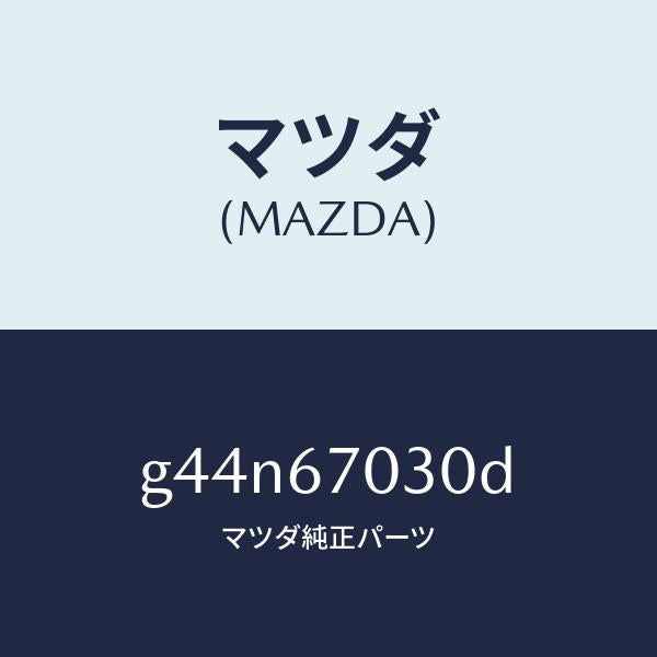 マツダ（MAZDA）ハーネス インストルメント/マツダ純正部品/カペラ アクセラ アテンザ MAZDA3 MAZDA6/G44N67030D(G44N-67-030D)