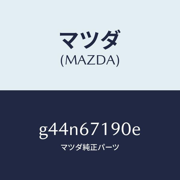 マツダ（MAZDA）ハーネス ドライバーサイト ドアー/マツダ純正部品/カペラ アクセラ アテンザ MAZDA3 MAZDA6/G44N67190E(G44N-67-190E)