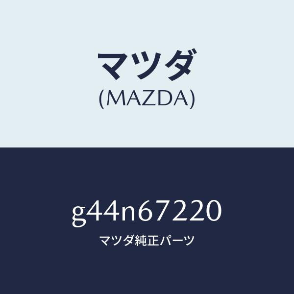 マツダ（MAZDA）ワイアリング パツセンシ リヤドア/マツダ純正部品/カペラ アクセラ アテンザ MAZDA3 MAZDA6/G44N67220(G44N-67-220)
