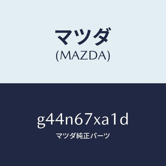マツダ（MAZDA）センサー ユニツト レーダー/マツダ純正部品/カペラ アクセラ アテンザ MAZDA3 MAZDA6/G44N67XA1D(G44N-67-XA1D)