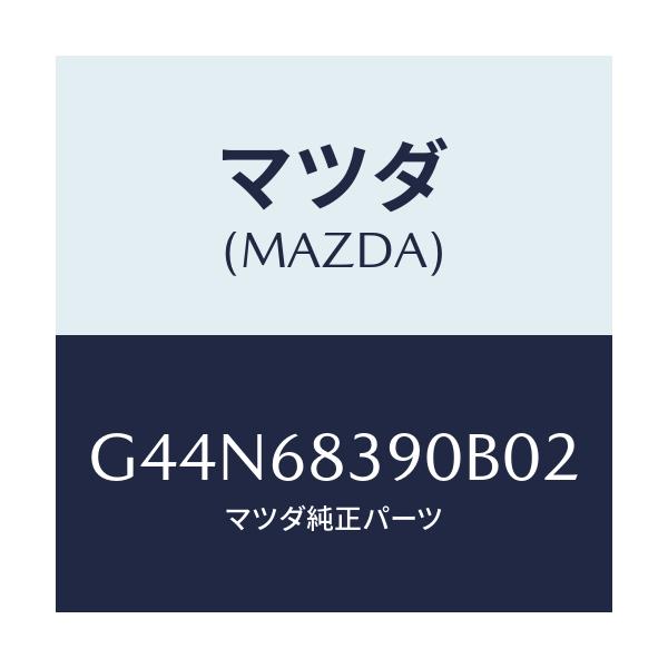 マツダ(MAZDA) トリム(L) フロントサイド/カペラ アクセラ アテンザ MAZDA3 MAZDA6/トリム/マツダ純正部品/G44N68390B02(G44N-68-390B0)