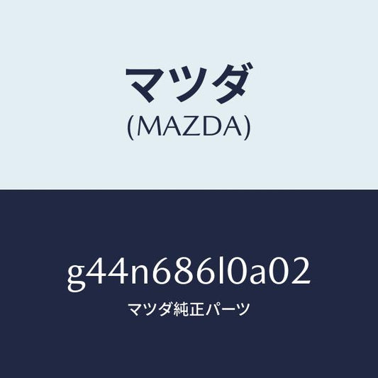 マツダ（MAZDA）カバー ホール/マツダ純正部品/カペラ アクセラ アテンザ MAZDA3 MAZDA6/G44N686L0A02(G44N-68-6L0A0)