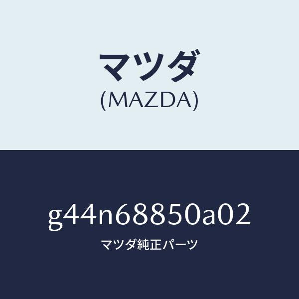 マツダ（MAZDA）トリム(R) トランク サイド/マツダ純正部品/カペラ アクセラ アテンザ MAZDA3 MAZDA6/G44N68850A02(G44N-68-850A0)